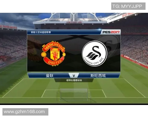 斯旺西对曼联精彩对决直播回顾及赛后分析全方位解读